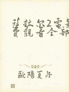 萨拉尔2电影免费观看全部