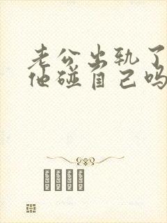 老公出轨了还让他碰自己吗