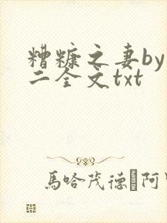 糟糠之妻by郑二全文txt