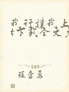 我行让我上txt下载全文免费