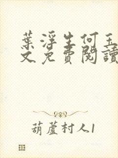 叶浮生何玉婷全文免费阅读小说