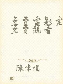 免费电影完整版免费观看