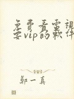 免费看电视剧不要vip的软件封面