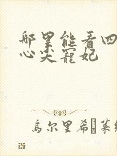 哪里能看四爷的心尖宠妃封面