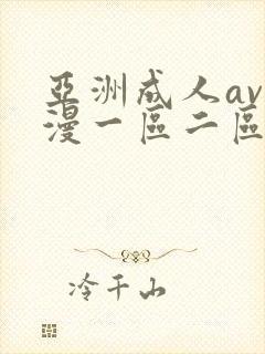 亚洲成人av动漫一区二区在线