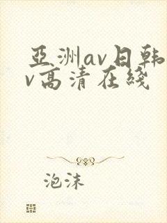 亚洲av日韩av高清在线