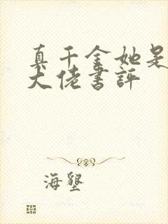 真千金她是全能大佬书评