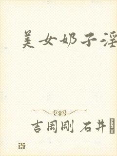 美女奶子淫奸片