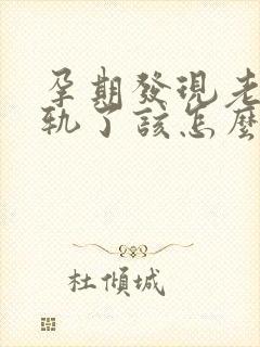 孕期发现老公出轨了该怎么办封面