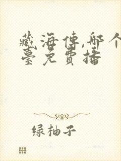 藏海传,哪个平台免费播