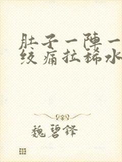 肚子一阵一阵的绞痛拉稀水