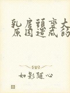 乳房头变大什么原因造成的