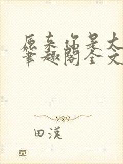 原来你是大变态笔趣阁全文阅读by