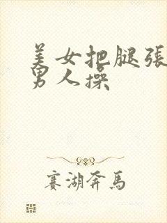 美女把腿张开给男人操封面