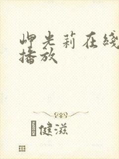 岬光莉在线av播放封面