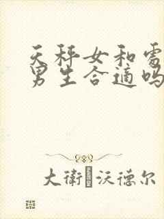 天秤女和处女座男生合适吗