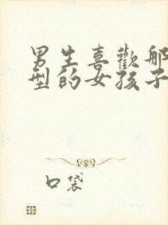 男生喜欢那种类型的女孩子封面