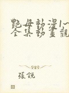 艳母动漫1~6全集动画观看人