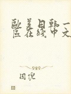 欧美日韩一区二区在线中文字幕