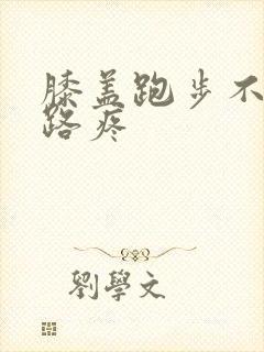 膝盖跑步不疼走路疼