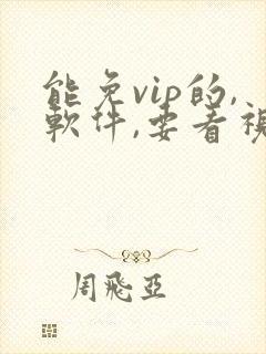 能免vip的,软件,要看视频封面