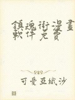 镇魂街漫画哪个软件免费