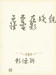 免费在线观看爱情电影