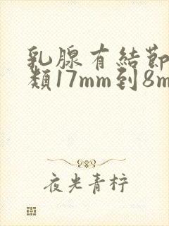 乳腺有结节4a类17mm到8mm