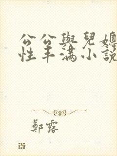 公公与儿媳妇的性丰满小说