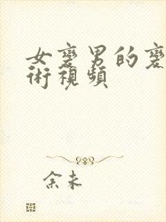 女变男的变性手术视频封面