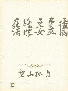 在线免费播放魔法坏女巫国语版