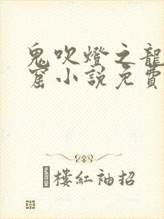 鬼吹灯之龙岭迷窟小说免费阅读