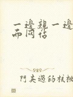 一边亲一边摸下面网站