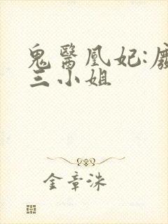 鬼医凰妃:废材三小姐