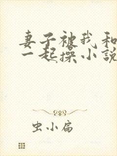 妻子被我和干爹一起操小说封面