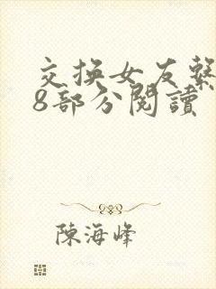 交换女友系列38部分阅读封面