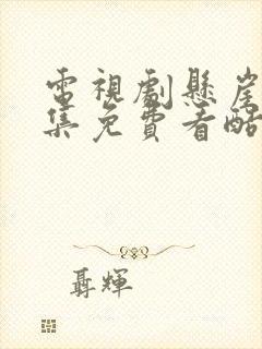 电视剧悬崖40集免费看酷剧网