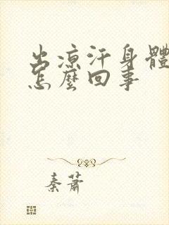 出凉汗身体发凉怎么回事