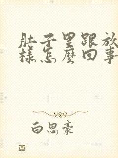 肚子里跟放屁一样怎么回事