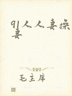 91人人妻操人妻