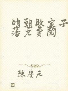 明朝败家子方继藩免费阅