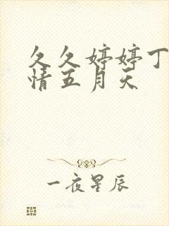 久久婷婷丁香激情五月天