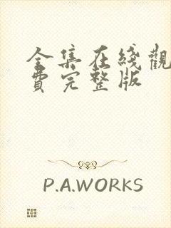 全集在线观看免费完整版封面