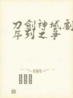 刀剑神域剧场版序列之争封面