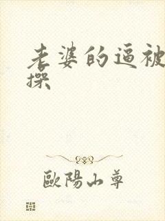 老婆的逼被别人操