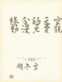 缘分的天空樱花动漫免费观看封面