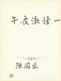 午夜激情一级片