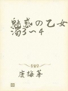 魅惑の乙女と白浊3～4
