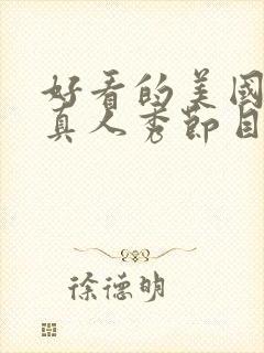 好看的美国综艺真人秀节目