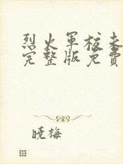 烈火军校未删减完整版免费观看